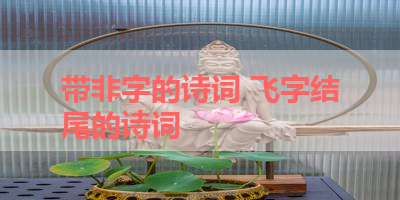 带非字的诗词 飞字结尾的诗词