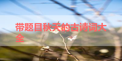 带题目秋天的古诗词大全 