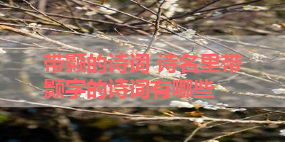 带颢的诗词 诗名里带颢字的诗词有哪些 