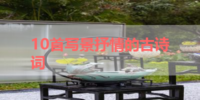 10首写景抒情的古诗词 