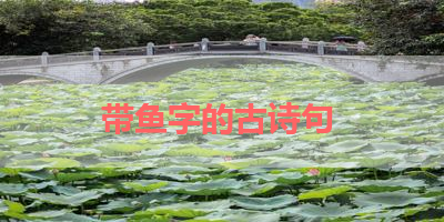 带鱼字的古诗句 