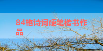 84格诗词硬笔楷书作品 
