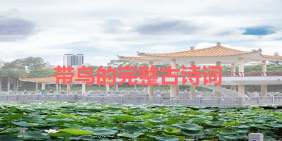 带鸟的完整古诗词 