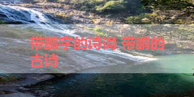 带鹏字的诗词 带鹏的古诗