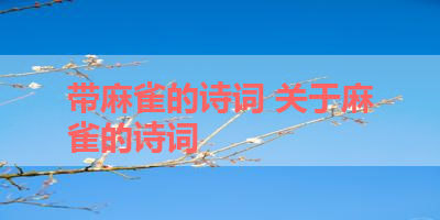 带麻雀的诗词 关于麻雀的诗词