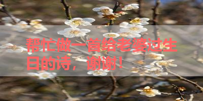 帮忙做一首给老婆过生日的诗，谢谢！ 