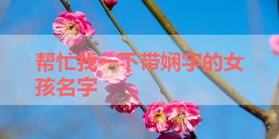 帮忙找一下带娴字的女孩名字 