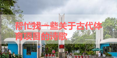 帮忙找一些关于古代体育项目的诗歌 