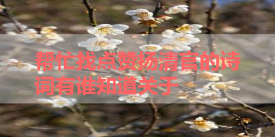 帮忙找点赞扬清官的诗词有谁知道关于 