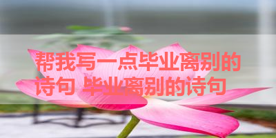 帮我写一点毕业离别的诗句 毕业离别的诗句
