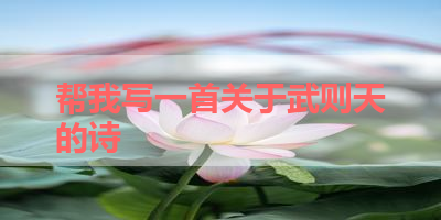 帮我写一首关于武则天的诗 