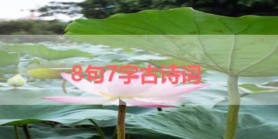 8句7字古诗词 