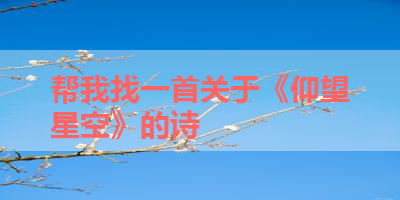 帮我找一首关于《仰望星空》的诗 