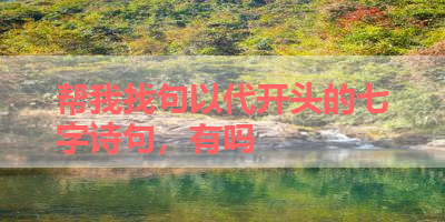 帮我找句以代开头的七字诗句，有吗 