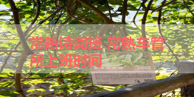 常熟诗词班 常熟车管所上班时间