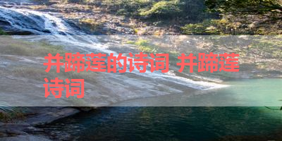 并蹄莲的诗词 并蹄莲诗词
