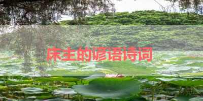 床主的谚语诗词 