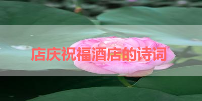 店庆祝福酒店的诗词 