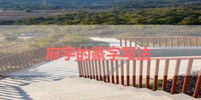 府字的篆字写法 