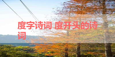 度字诗词 度开头的诗词