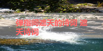 弹指间遮天的诗词 遮天诗词