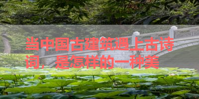 当中国古建筑遇上古诗词，是怎样的一种美 