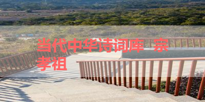 当代中华诗词库  宗孝祖 