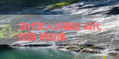 当代军人诗词选 当代校园 诗词选
