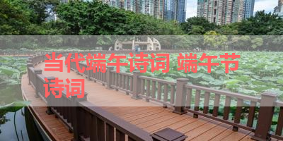 当代端午诗词 端午节诗词