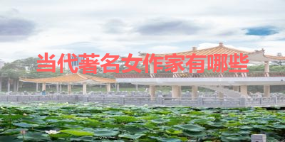 当代著名女作家有哪些 