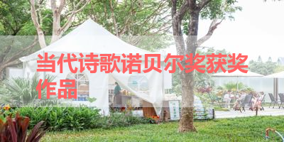 当代诗歌诺贝尔奖获奖作品 