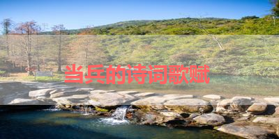 当兵的诗词歌赋 