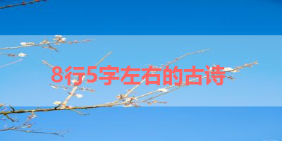 8行5字左右的古诗 