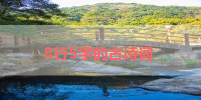 8行5字的古诗词 