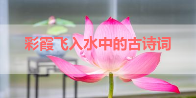 彩霞飞入水中的古诗词 