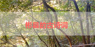 彬县的古诗词 