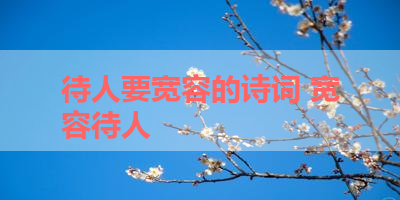 待人要宽容的诗词 宽容待人