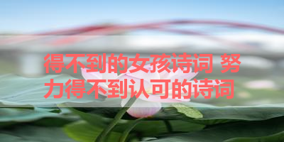 得不到的女孩诗词 努力得不到认可的诗词