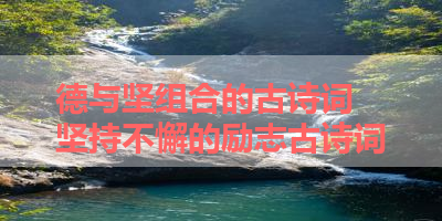 德与坚组合的古诗词 坚持不懈的励志古诗词