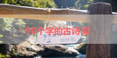 90个字的古诗词 