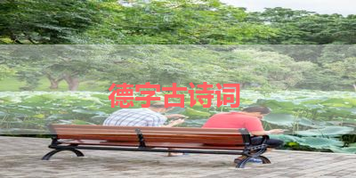 德字古诗词 