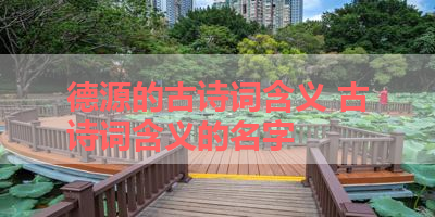 德源的古诗词含义 古诗词含义的名字