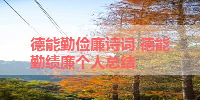 德能勤俭廉诗词 德能勤绩廉个人总结