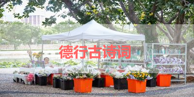 德行古诗词 