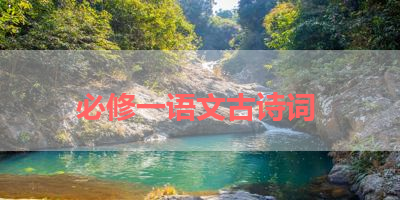 必修一语文古诗词 