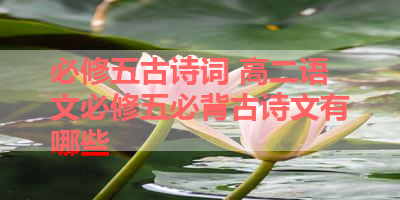 必修五古诗词 高二语文必修五必背古诗文有哪些 