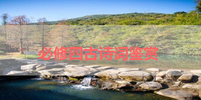 必修四古诗词鉴赏 