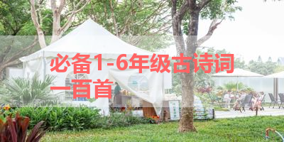 必备1-6年级古诗词一百首 