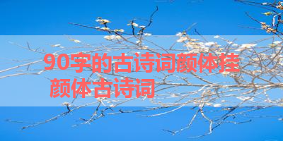 90字的古诗词颜体挂 颜体古诗词