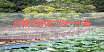 必背古诗词二百一十首 